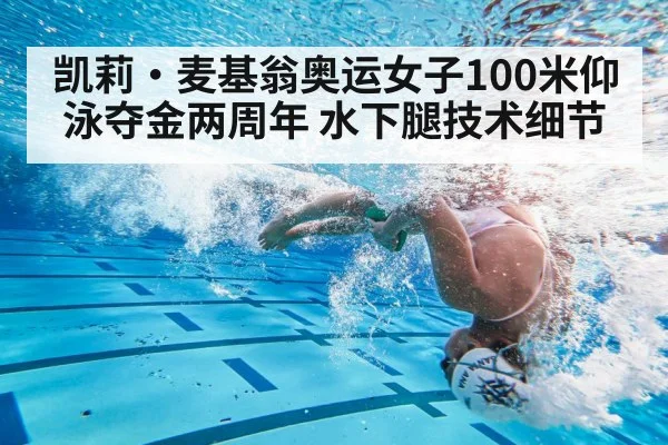 凯莉·麦基翁奥运女子100米仰泳夺金两周年 水下腿技术细节