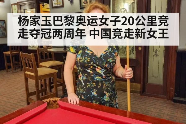 杨家玉巴黎奥运女子20公里竞走夺冠两周年 中国竞走新女王