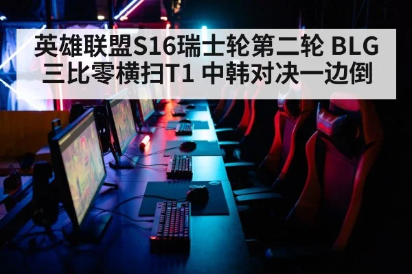 英雄联盟S16瑞士轮第二轮 BLG三比零横扫T1 中韩对决一边倒