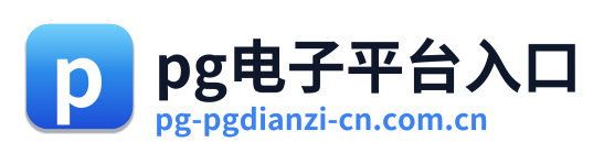 pg电子平台入口